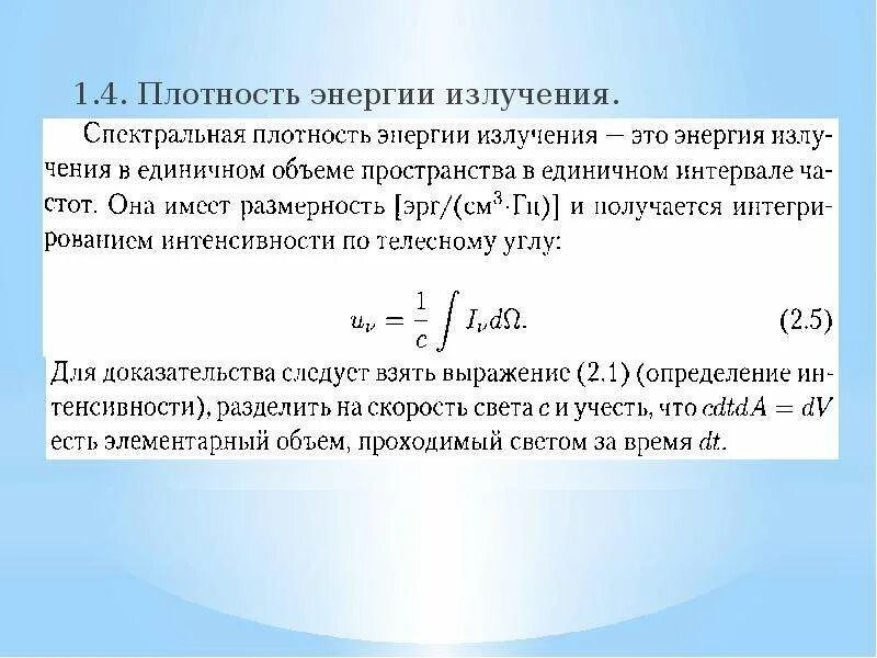 Плотность мощности излучения. Объемная плотность энергии электромагнитного излучения. равновесная плотность энергии излучения формула. объемная спектральная плотность излучения формула. спектральная плотность энергии излучения.