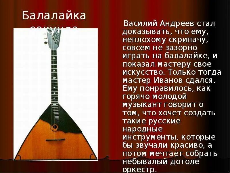 Балалайка 102 Андреева. Балалайка музыкальный инструмент. Оркестровые народные инструменты. Я играю на балалайке это самый песня