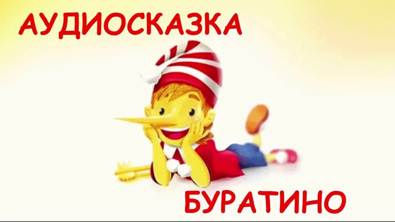 Аудиосказка буратино, или золотой ключик. Аудиосказка золотой ключик. Сказка "буратино". Аудиосказка про буратино слушать. Аудиосказка для детей буратино.