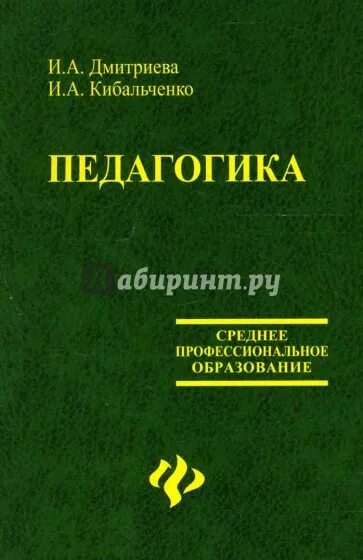 Педагогика пидкасистый учебник. Учебник по педагогике для колледжа. Педагогика учебник. Учебное пособие это в педагогике. Педагогика учебник для высших учебных заведений.