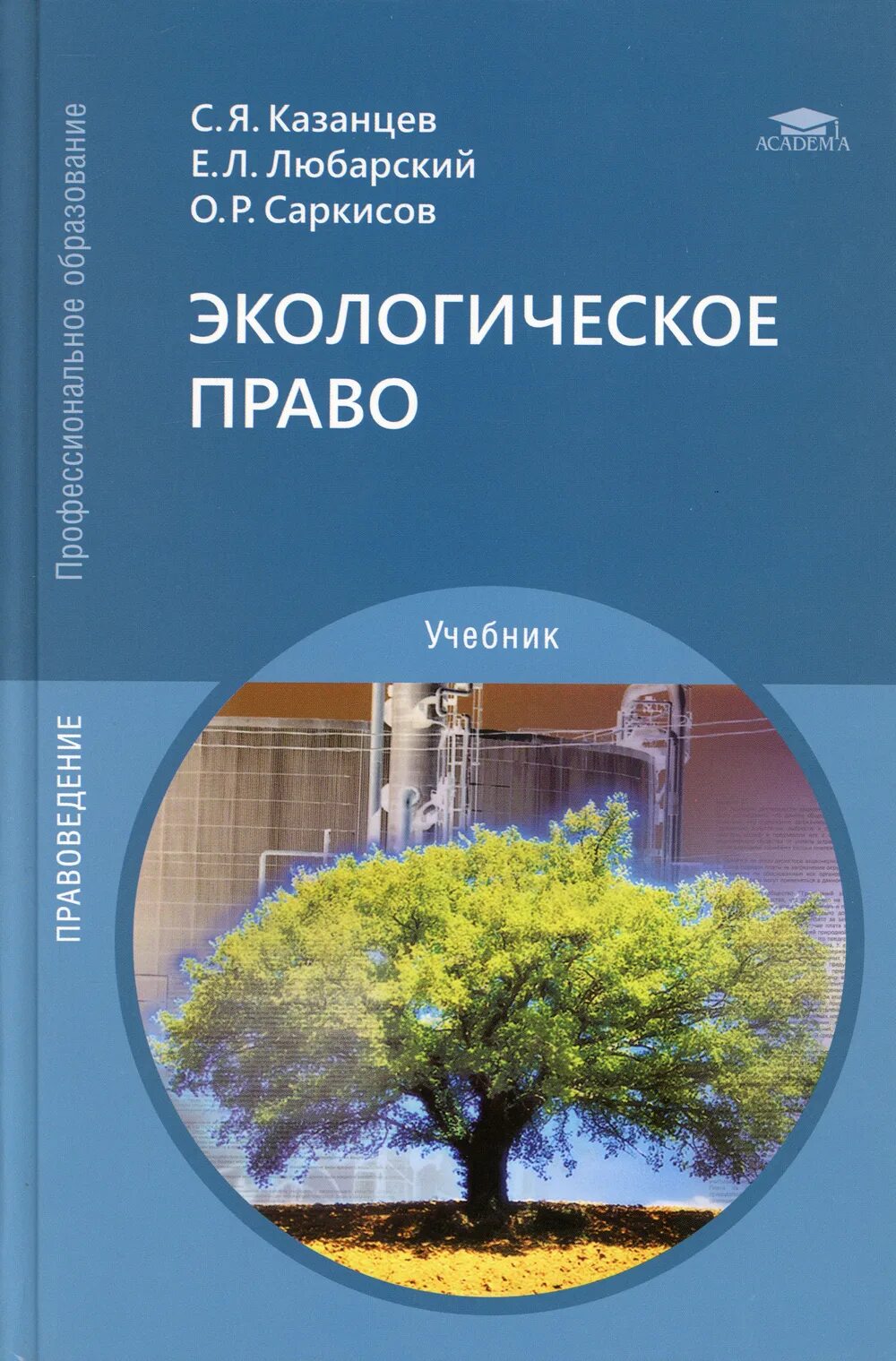 Экологическое право учебник. Учебник по экологическому праву. Экологическое право учебник. Экологическое право учебник. Экологическое право.