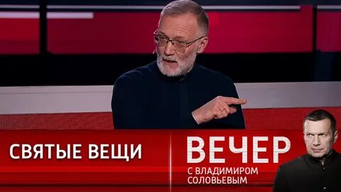 Вечер с владимиром соловьевым сегодня 24.01 2024