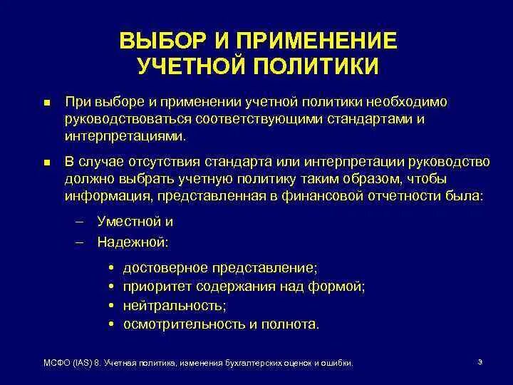 Изменение учетной оценки. Последовательность применения учетной политики. МСФО учетная политика изменения в бухгалтерских оценках. Учетная политика по МСФО. Требование последовательности применения учётной политики.