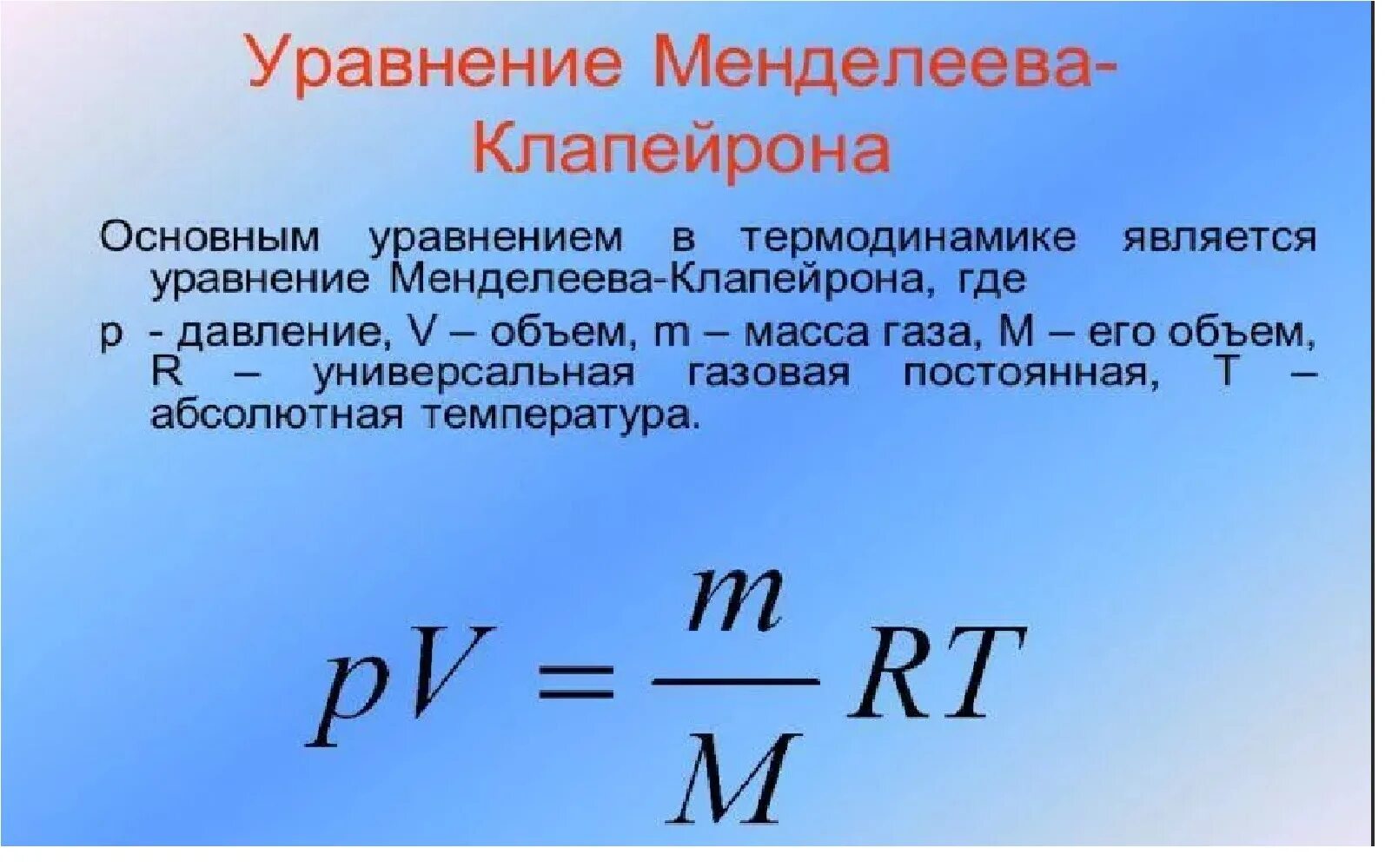 Формула количества идеального газа. Уравнение состояния идеального газа формула температура. Уравнение Менделеева-Клапейрона формула физика. Уравнение Менделеева Клапейрона кратко. Уравнение Клапейрона формула и формулировка.