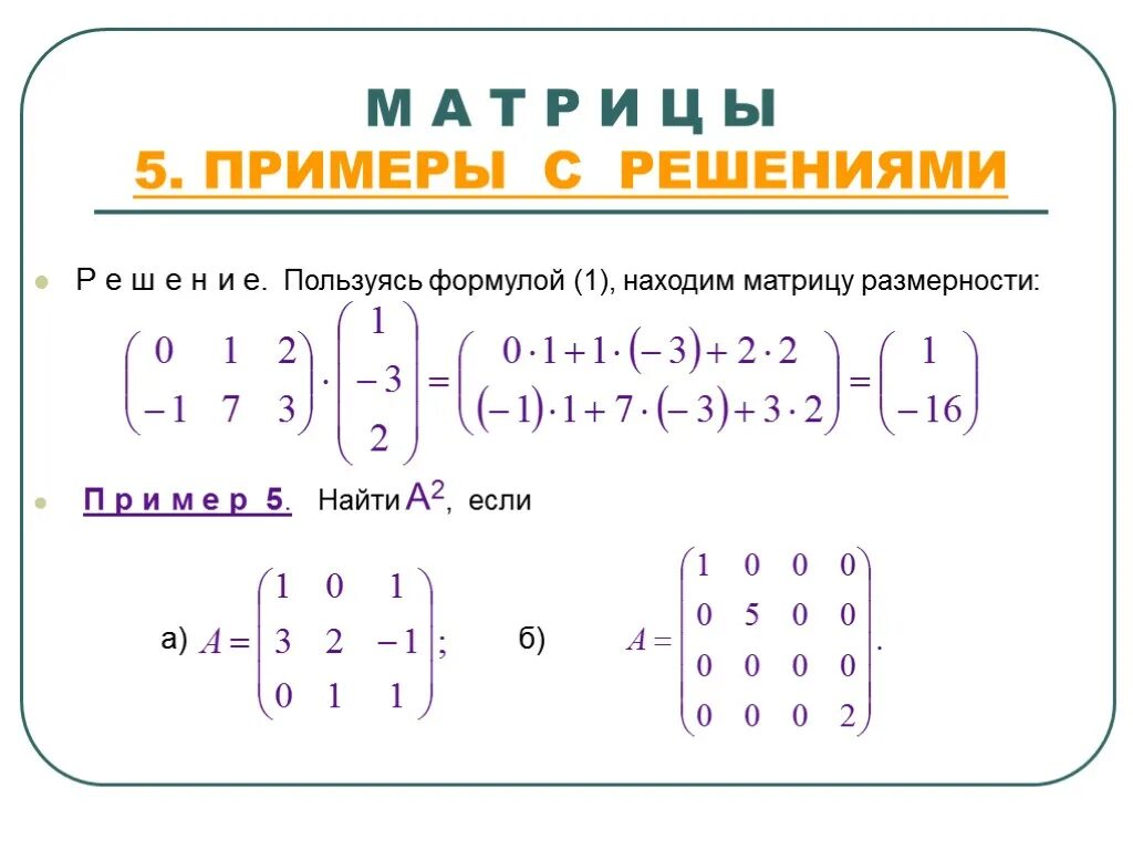 Матрица математика примеры. Математическая матрица пример. Математика матрица решение для чайников. Высшая математика матрицы примеры с решениями. Матрица в высшей математике решение.