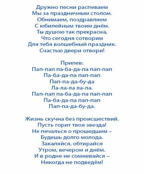 Самая самая текст переделанный. Песни переделки на день рождения женщине. Слова песен с юбилеем переделки. Песня переделка на юбилей. Песни переделки на юбилей.