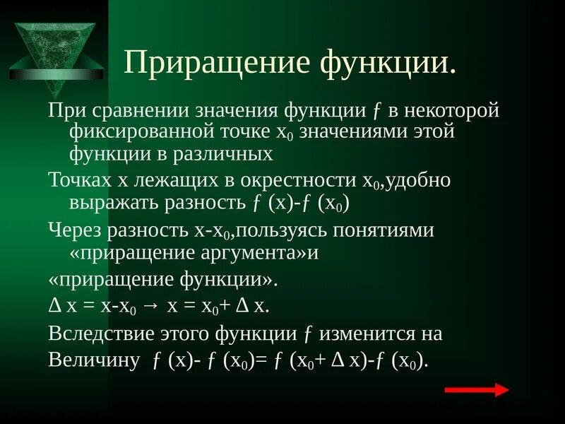 Приращения функции в точке. Приращение функции. определение приращения функции. приращение аргумента и функции. приращение аргумента и приращение функции.