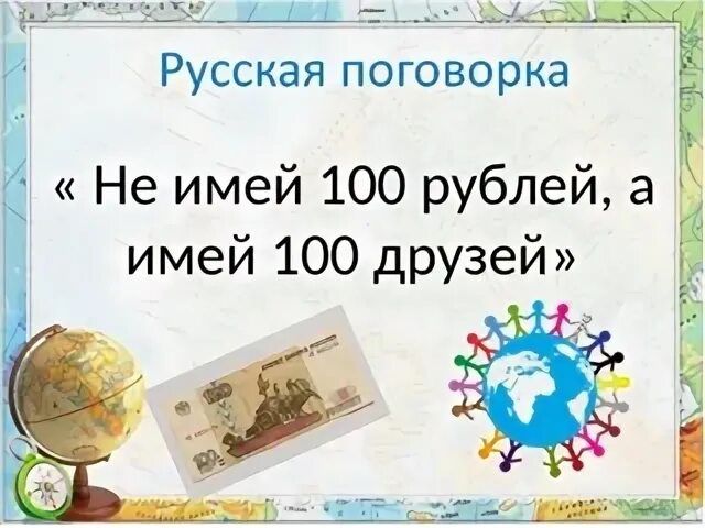 Песня не имей сто друзей. Не имей 100 рублей а имей 100 друзей. Имей 100 рублей и имей 100 друзей. СТО рублей СТО друзей. 100 Рублей 100 друзей.