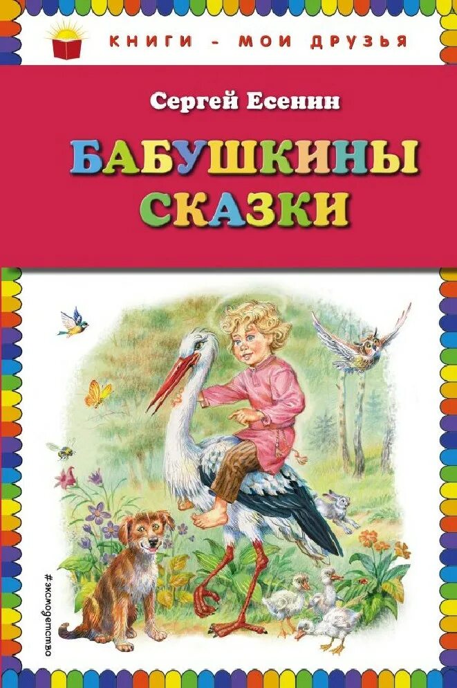 Бабушкины сказки. Стихотворение бабушкины сказки. Есенин бабушкины сказки стих. Есенин бабушкины сказки книга. Стихотворение бабушкины сказки есенин.
