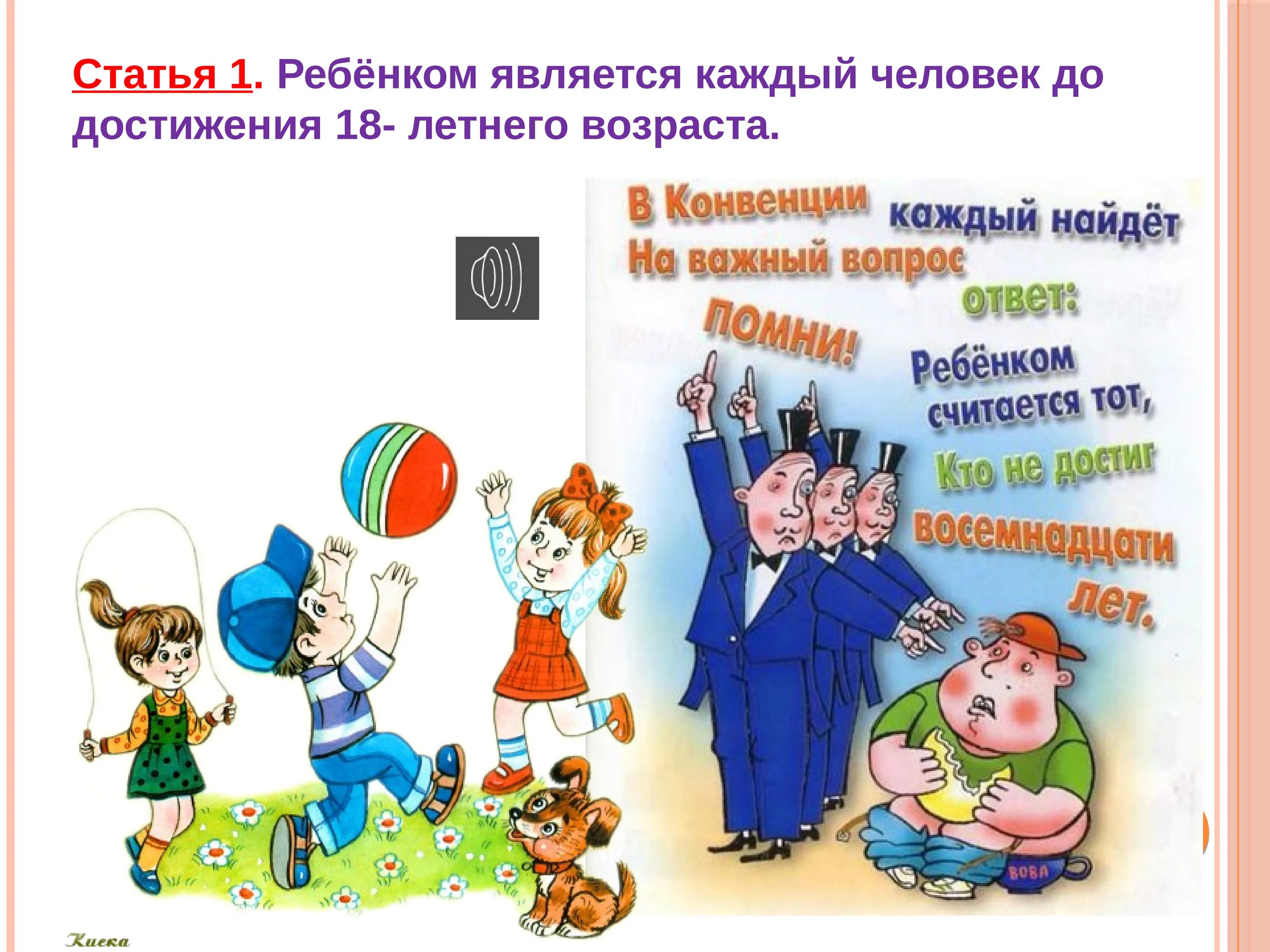 Конвенция о правах ребенка картинки. Конвенция о правах ребенка рисунок. Конвенция о правах ребенка презентация. Неотъемлемое право детей