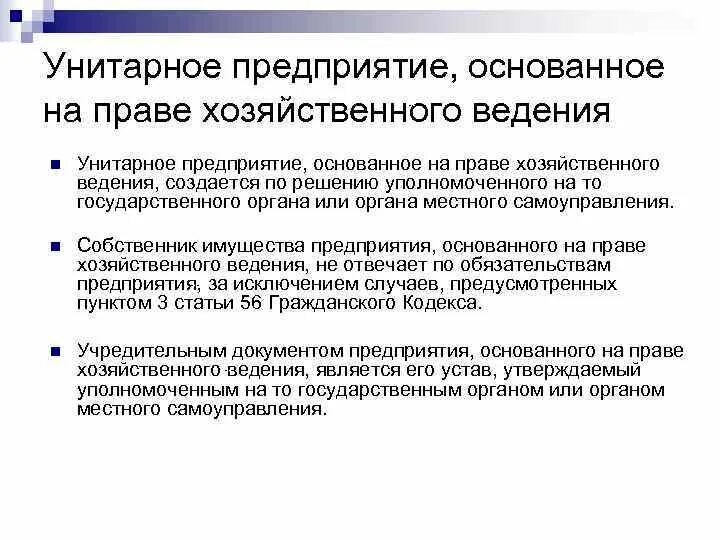 Организации основанные на участии. Унитарное предприятие основанное на праве хозяйственного ведения. Унитарные предприятия на праве хозяйственного ведения. Предприятия основанные на праве хозяйственного ведения. Унитарное предприятие на праве хоз ведения.