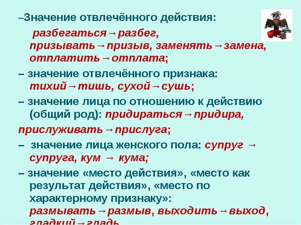 Заменить слово способ. Отвлечённое значение. Отвлеченное действие суффиксы. Отвлеченное действие. Слова с отвлеченный значением.