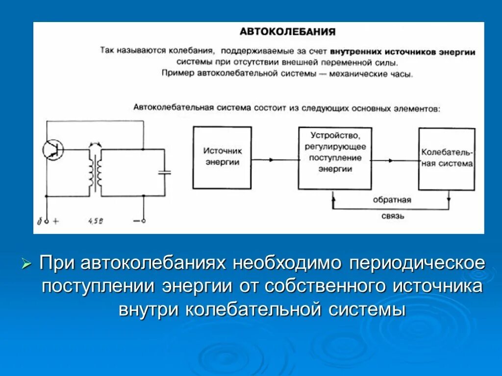 Примером автоколебательной системы является. Автоколебания примеры. Примеры автоколебательных систем. Основные элементы автоколебательной системы. Механические автоколебания.