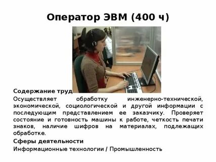 Характеристика оператора эвм