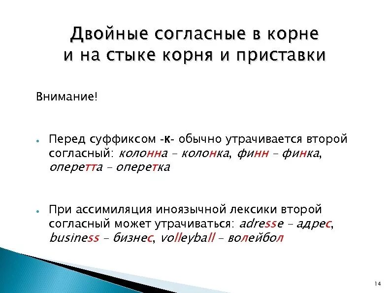 Правописание удвоенной согласной в суффиксе. Удвоенная согласная в суффиксе примеры. Двойные согласные на стыке приставки и корня. Двойные согласные в корне.