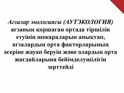 Аутэкология какой уровень