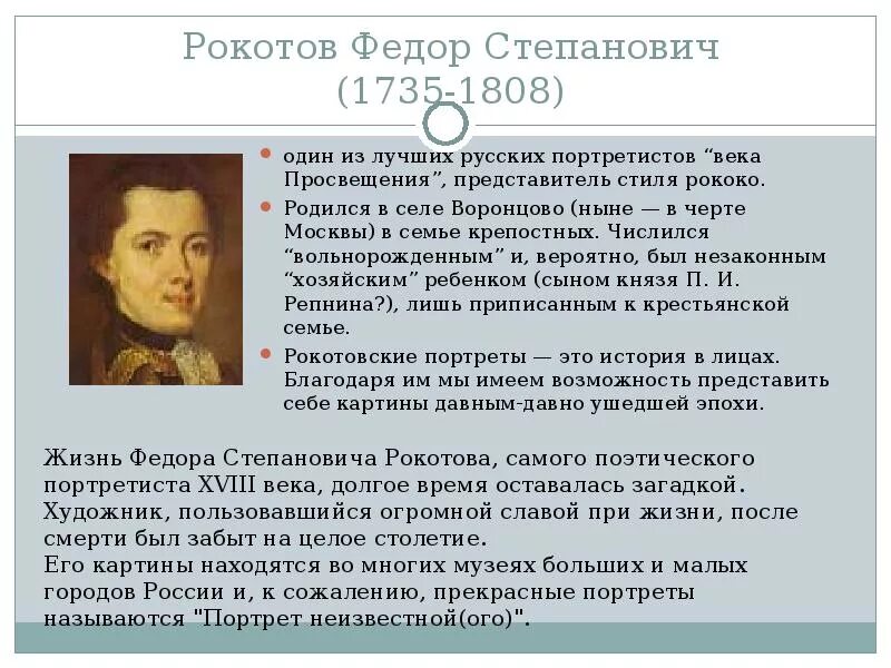 Читать алексея рокотова вечный 2. Русские художники портретисты презентация. Фёдор Степанович Рокотов его портрет. Сообщение о художнике портретисте 18 века русского. Русские портретисты 18 века.