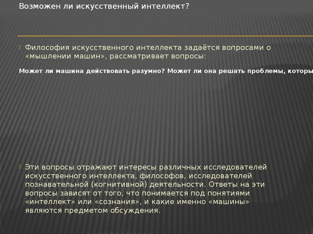 Искусственный интеллект вопросы и ответы. Философия искусственного интеллекта. Философы об искусственном интеллекте. Проблема искусственного разума. Искусственный интеллект филосо.