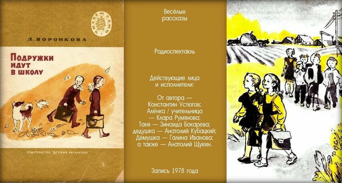 Подружки идут в школу. Произведение подружки идут в школу. Любовь Воронкова подружки идут в школу. Подружки идут в школу книга.