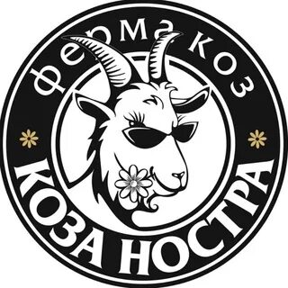 Ферма коза ностра с6 д головково марьино. Ферма коза ностра с6, д. Головково-марьино фото. Коза ностра ферма талдом. Коза ностра сыр.