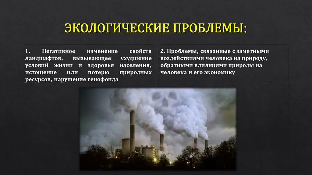 Экологические проблемы. Ухудшение экологической ситуации. Экологические проблемы связанные с изменением свойств ландшафта. Классификация экологических проблем. Иные изменения окружающей среды