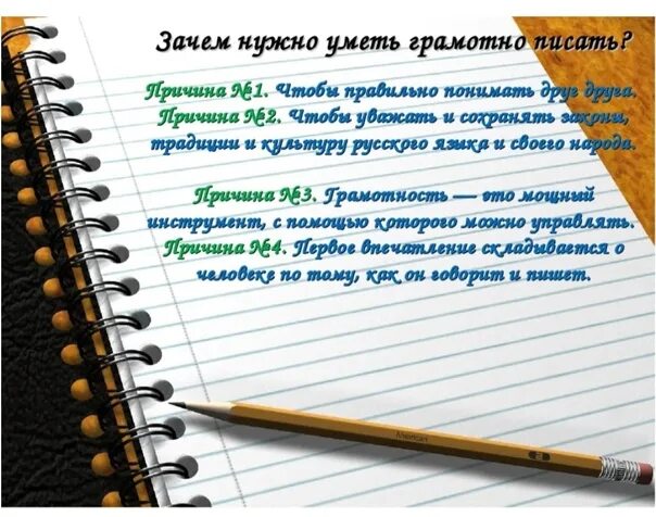 Почему нужно грамотно писать. Почему нужно писать правильно. Зачем нужно уметь грамотно писать. Почему важно грамотно писать. Зачем писать другим