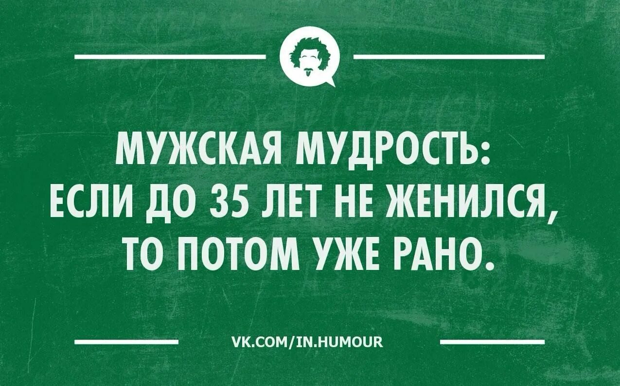 Пора замуж. Тебе 35 жениться пора. Обещанного три года ждут прикол. Пора жениться. Тебе 35 жениться пора.