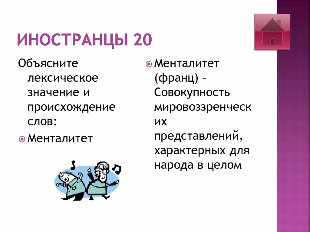 Mentalite текст. Факс значение и происхождение. Происхождение слова факс. Менталитет лексическое значение. Объясните лексическое значение и происхождение слов.