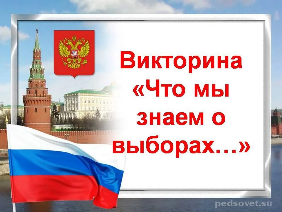 Что говорят о выборах. Что мы знаем о выборах. что я знаю о выборах картинка. что мы знаем о выборах картинка для афиши. мы знаем.