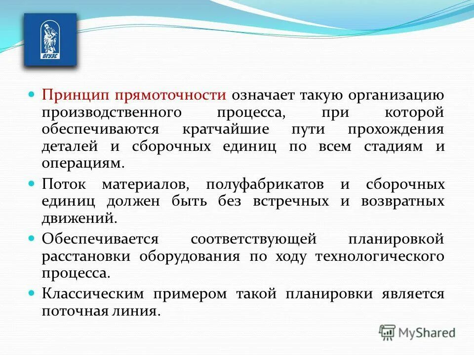 прямоточность производственного процесса. принципы рациональной организации производственного процесса. принцип прямоточности организации производственного процесса. принцип прямоточности производственного процесса. прямоточность как принцип организации производственного процесса.