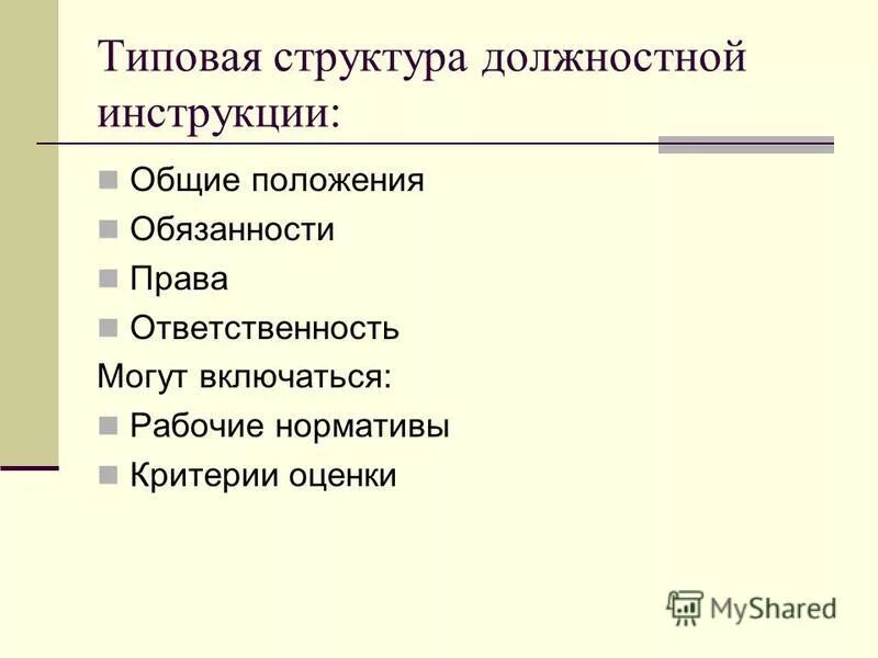 Функциональные обязанности структурного компонента. Должность администратор должностная инструкция. Должностная инструкция должности. Типовая структура должностной инструкции. Структура должностной инструкции.