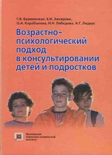 Подход в консультировании подростков. (г.в. бурменская, о.а. карабанова, а.г. лидерс и др.). возрастно психологический подход в консультировании. г в бурменская. психологическое консультирование книга.