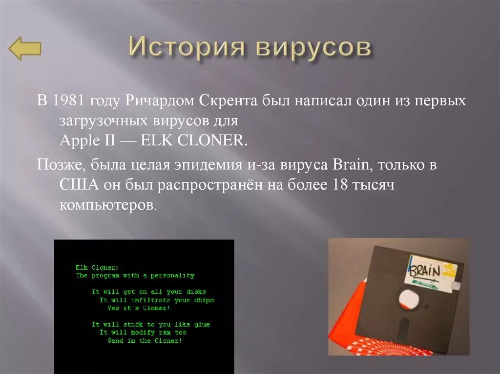 Richard virus. Elk Cloner вирус. Первый компьютерный вирус Скрента. Вирус Ричардом Скрента. Linux вирусы.