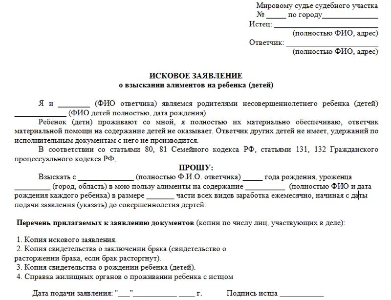 Рассмотрение иска мировым судьей. Исковое заявление в суд образцы на алименты. Образцы исковых заявлении о взыскании алиментов на детей. Исковое заявление о взыскании алиментов на ребенка заполненное. Исковое заявление на подачу алиментов на ребенка в браке образец.