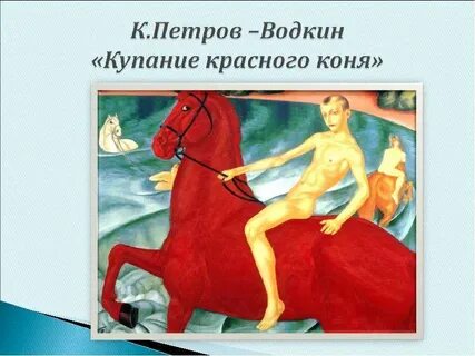 Водкин купание красного