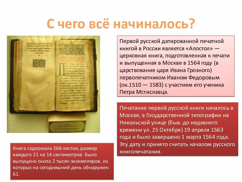 Первая русская датированная печатная книга. . Первой русской печатной книгой считается. Изданием первой русской датированной печатной книги – "Апостол".. Какая книга считается первой печатной русской книги.