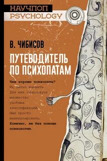 Психопаты рейтинг