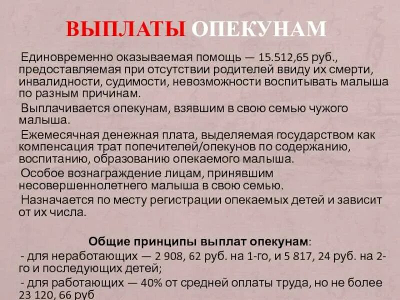 Опекун присвоил читать. Пособие за опеку над ребенком. Пособие за опекунство ребенка. Пособия для опекаемых детей. Выплаты и пособия опекунам и опекаемым.