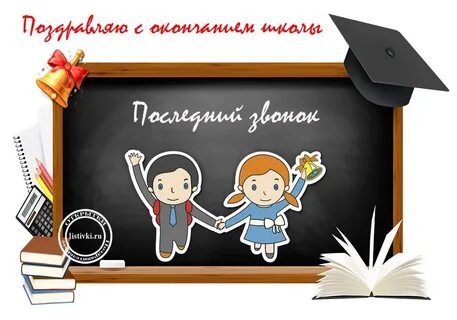 Школа окончание какое
