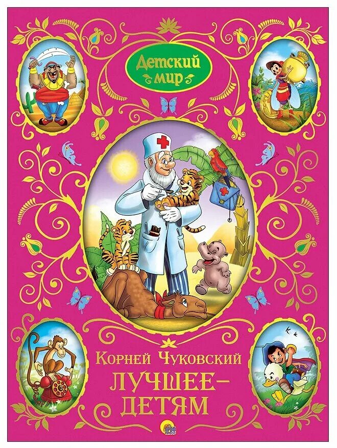 Читать чуковского для детей. Книги чуковского. детские книги чуковского. книги чуковского для детей.