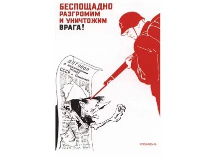 Враг разгромлен