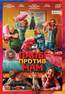 Мамы будут против пап