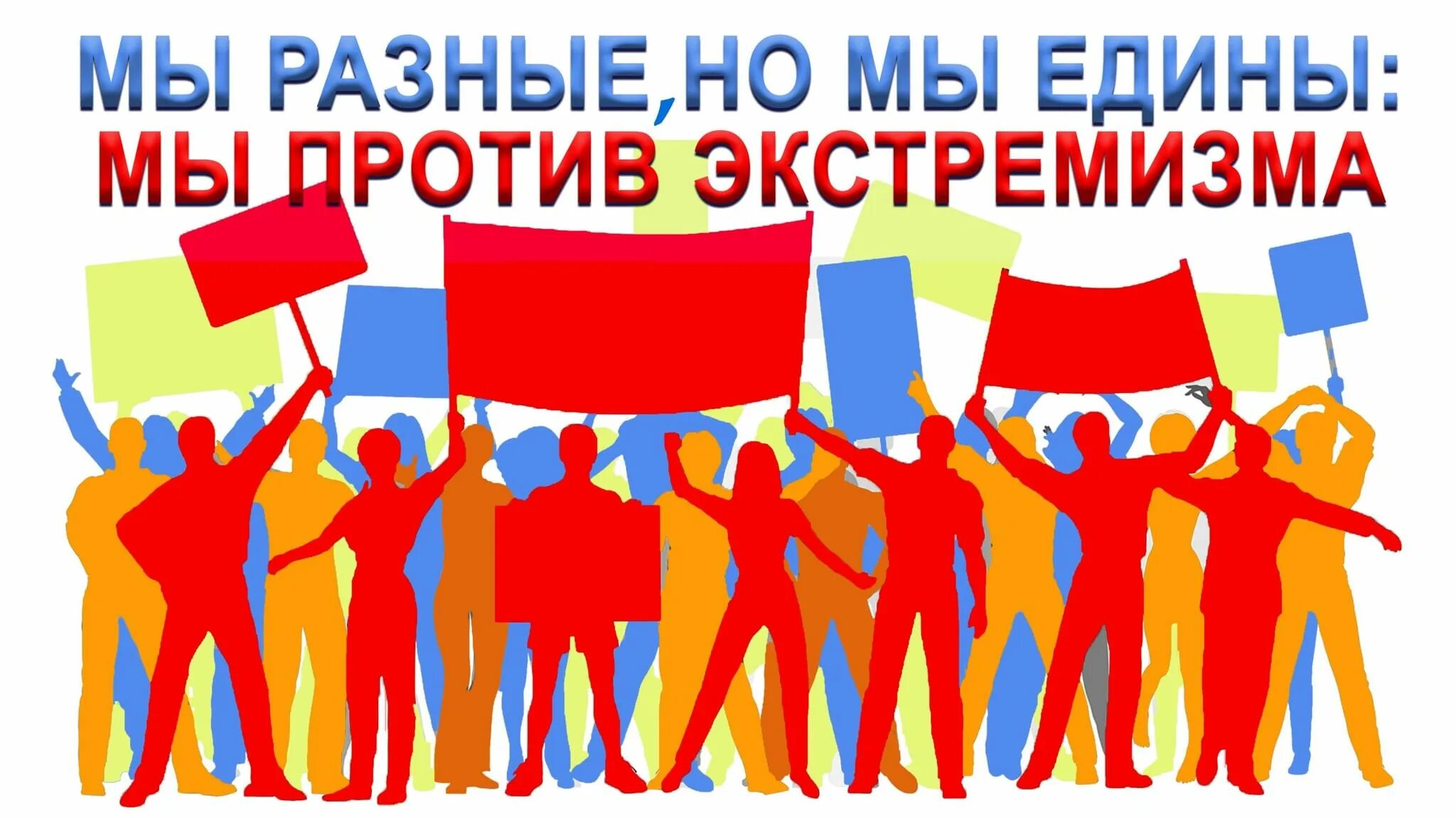 Молодежь террор. Молодежь против экстремизма. мы против экстремизма. молодежь против терроризма и экстремизма. мы против терроризма и экстремизма.