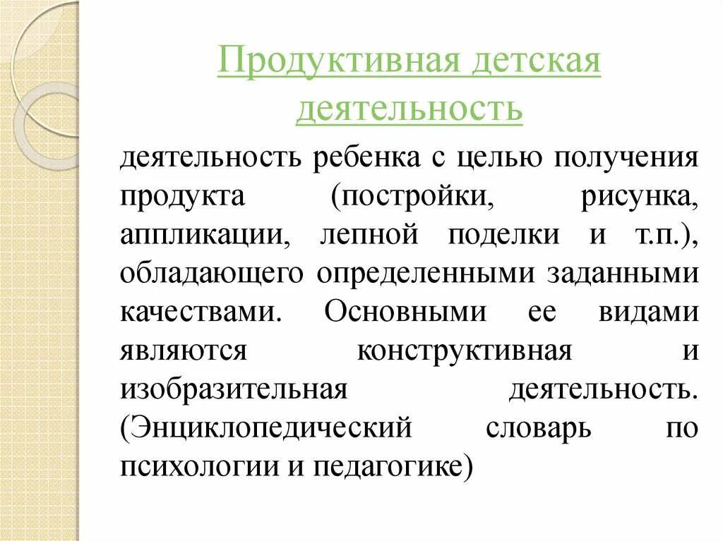 Продуктивная детская деятельность ребенка с целью получения. Продуктивные виды деятельности. Продуктивные виды деятельности дошкольников. Вид продуктивной деятельности: изобразительная, конструктивная..