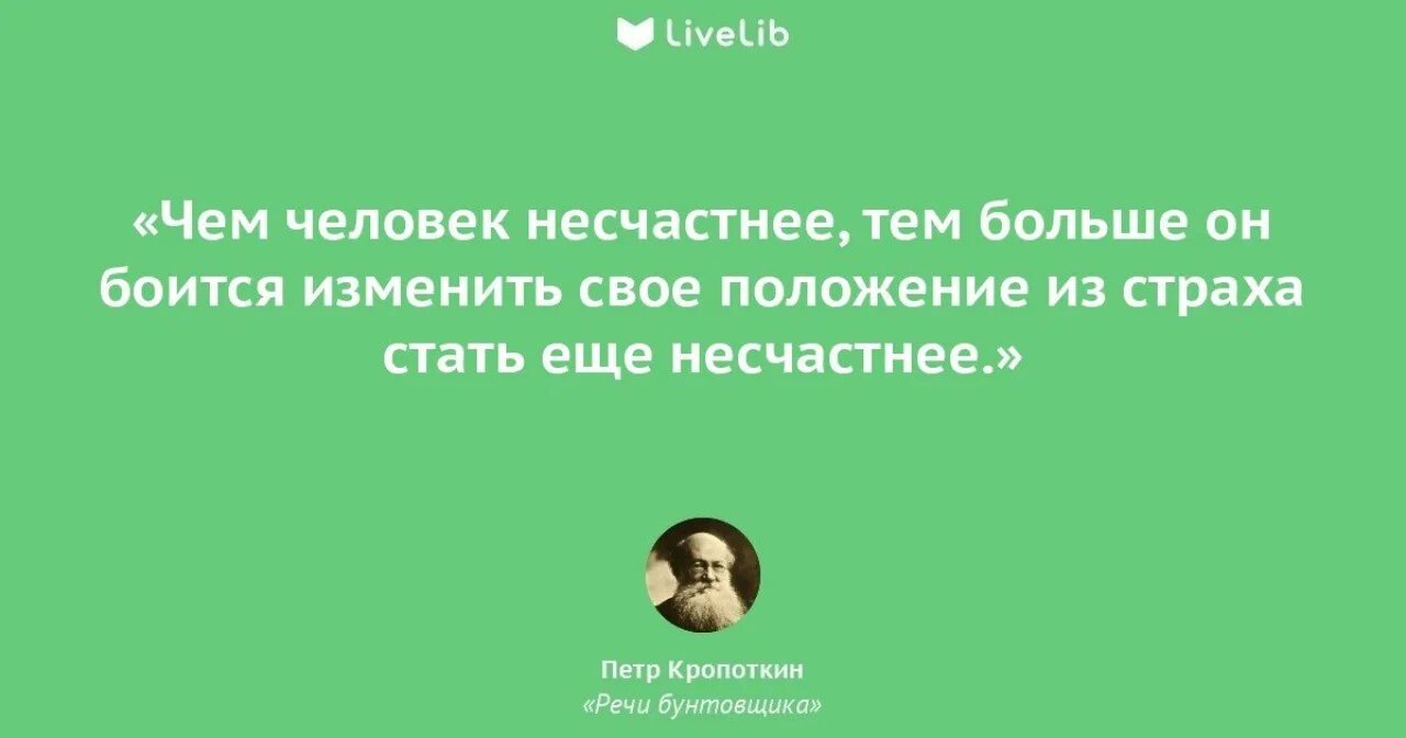 Всегда несчастный человек. Кропоткин цитаты. Кропоткин речи бунтовщика.