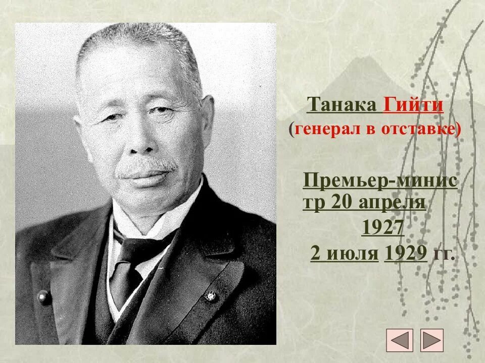 Цель меморандума танака. Генерал гиити танака. танака премьер-министр японии. к танака премьер министр. танака 1927 япония.