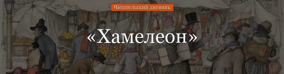 Журнал хамелеон. Чехов хамелеон Очумелов. Чехов хамелеон читательский дневник. Рисунок по произведению хамелеон.