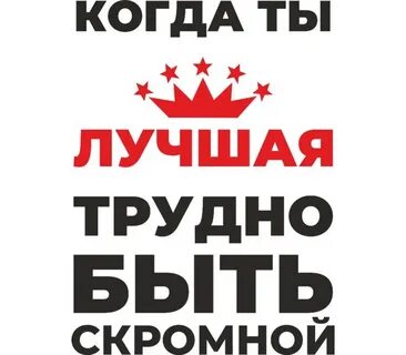 Как не быть скромным