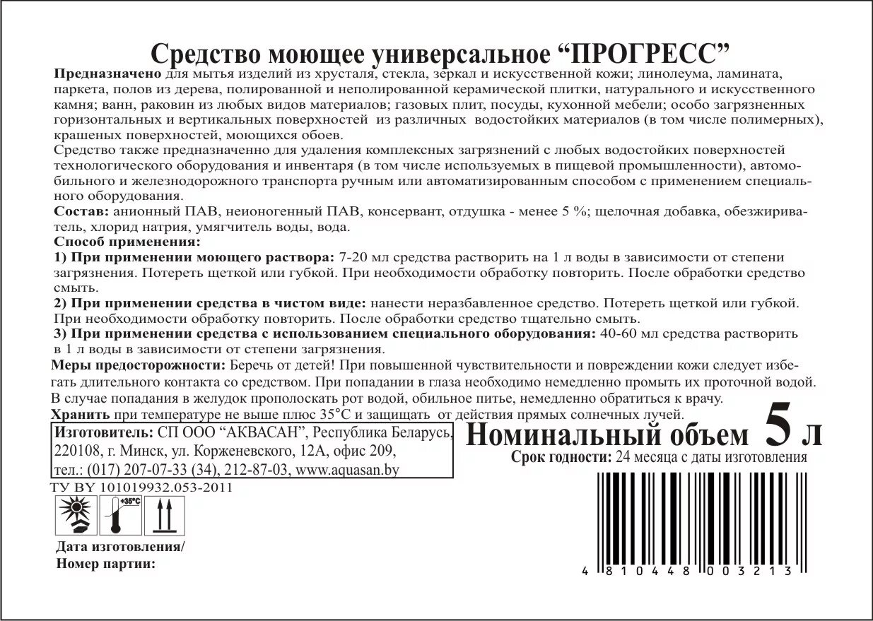 Срок хранения моет. Прогресс моющее средство 5 литров инструкция по применению. Моющее средство для посуды Прогресс инструкция по применению. Инструкция Прогресс моющее средство инструкция по применению. Универсальное моющее средство Прогресс инструкция.