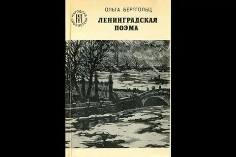 Произведение ленинградская поэма